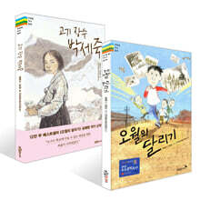 오월의 달리기 + 고기 장수 박세죽 세트
