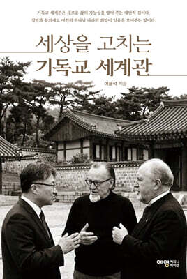 세상을 고치는 기독교 세계관