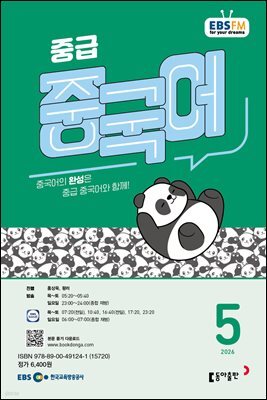 EBS 라디오 중급 중국어 2026년 5월호