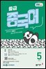 EBS 라디오 중급 중국어 2026년 5월호