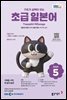 EBS 라디오 초급 일본어 2026년 5월호