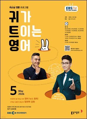 EBS 라디오 귀가 트이는 영어 2026년 5월호