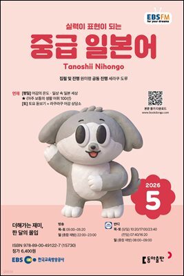 EBS 라디오 중급 일본어 2026년 5월호