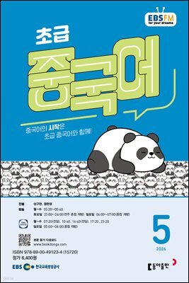 EBS 라디오 초급 중국어 2026년 5월호