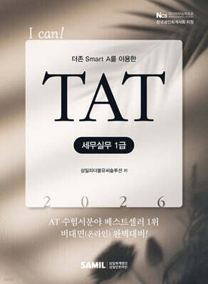 2026  I CAN TAT 세무실무 1급