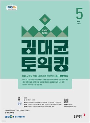 EBS 라디오 김대균 토익킹 2026년 5월호