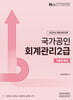 2026 회계관리 2급 기출문제집