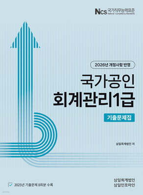 2026 회계관리 1급 기출문제집