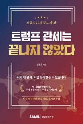 트럼프 관세는 끝나지 않았다