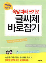 속담 따라 쓰기로 글씨체 바로잡기