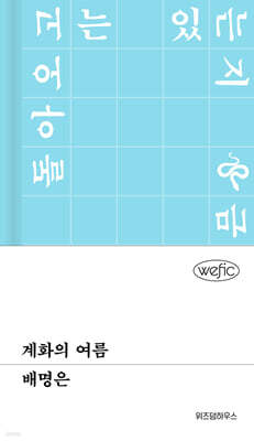 계화의 여름 (큰글자도서)