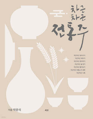 차근차근 전통주