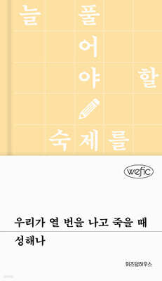 우리가 열 번을 나고 죽을 때 (큰글자도서)