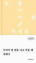 우리가 열 번을 나고 죽을 때 (큰글자도서)