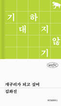 개구리가 되고 싶어 (큰글자도서)