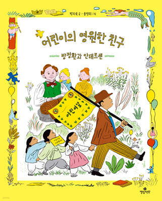 어린이의 영원한 친구 - 방정환과 안데르센