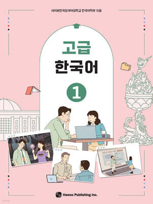 고급 한국어 1