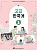 고급 한국어 1