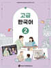 고급 한국어 2
