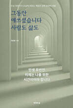 그동안 애쓰셨습니다, 사람도 삶도