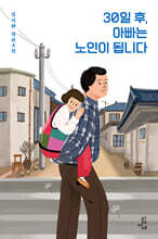 30일 후, 아빠는 노인이 됩니다
