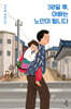 30일 후, 아빠는 노인이 됩니다