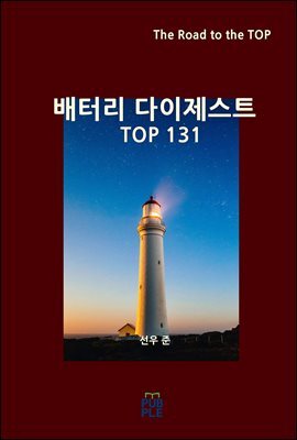 배터리 다이제스트 TOP131