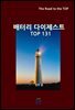배터리 다이제스트 TOP131