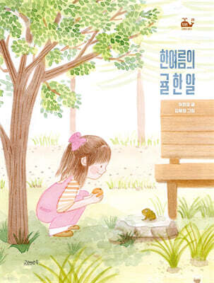 한여름의 귤 한 알