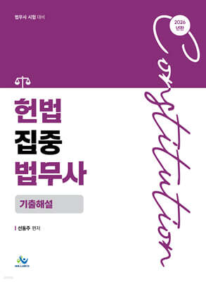 2026 헌법 집중 법무사 기출해설