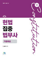 2026 헌법 집중 법무사 기출해설