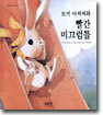 토끼 아저씨와 빨간 미끄럼틀