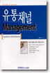 유통채널 Management
