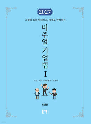 2027 비주얼 기업법 1 상법: 회사, 상법총칙, 상행위