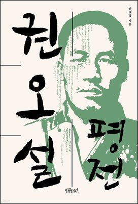 권오설 평전