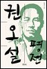 권오설 평전