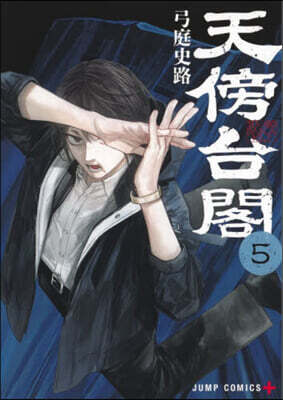 天傍台閣 5