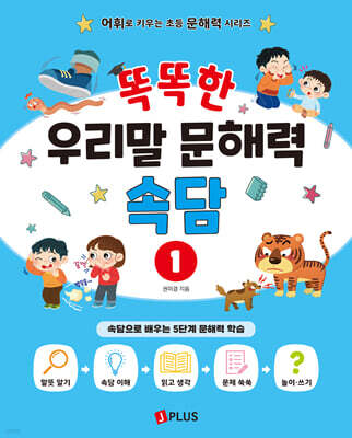 똑똑한 우리말 문해력 속담 1