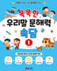 똑똑한 우리말 문해력 속담 1