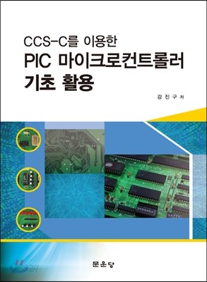 ccs-c를 활용한 PIC 마이크로컨트롤러 기초활용