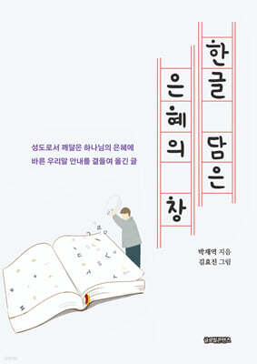 한글 담은 은혜의 창