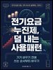 전기요금 누진제, 덜 내는 사용패턴