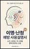 이명·난청 예방 사용설명서