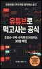 유튜브로 먹고사는 공식