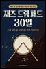 재즈 드럼 패드 30일