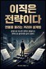 이직은 전략이다
