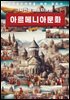 1시간에 마스터하는 아르메니아 문화