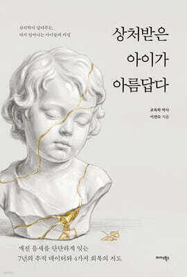 상처받은 아이가 아름답다