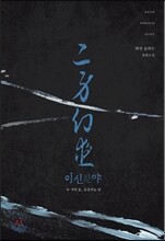 이신환야(二身幻夜)