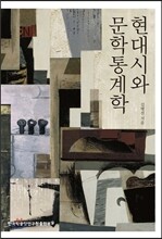 현대시와 문학통계학